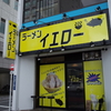 ラーメンイエロー　御徒町店