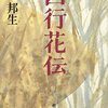 辻邦生『西行花伝』