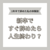 新卒で辞めたら人生終わりじゃない！1年半で退職した私の体験談を語ります