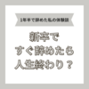 新卒で会社を辞めたら人生終わり？1年半で退職した私の体験談を語ります