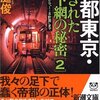 帝都東京・隠された地下網の秘密 2 地下の誕生から「1-8計画」まで