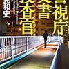 鳴海、矢代コンビが、殺人現場に残された文書から謎をひもとく…。麻見和史さんの「警視庁文書捜査官」を読む。