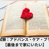ケアマネ試験：アドバンス・ケア・プランニング【最後まで家にいたい】