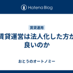 賃貸運営は法人化した方が良いのか