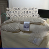 羽毛布団リフォームお好みのサイズでお作りします
