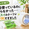 「養生って何？」毎日使っているのに知らなかった！セキスイのテープが便利すぎました