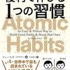 三日坊主を抜けたい人へ　『ジェームズ・クリアー式 複利で伸びる1つの習慣』レビュー