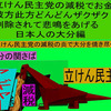 立憲民主党の減税で彼方此方どんどんザクザク削除されて、悲鳴を上げる日本人のアニメーションの怪獣の大分編（５）