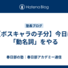 【ボスキャラの子分】今日は「動名詞」をやる