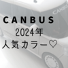 後悔しない色選びを！ムーヴキャンバス2024年最新人気カラー。