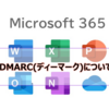 【Microsoft365参考書】DMARC(ディーマーク)について