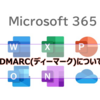 【Microsoft365参考書】DMARC(ディーマーク)について解説