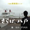 「さらばシリーズ」第6弾が来週公開とのこと！空港と飛び立つ飛行機の映像がありましたが舞台はどこでしょう？