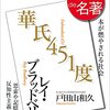 NHKの番組100分de名著｣｢華氏451度｣の四回目を視聴しての感想