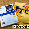 各トピックの文法に対応！『まるごと初級2 A2』にでてくる「文法」は『みんなの日本語』のどこにでてくるのか？【トピック6～9】