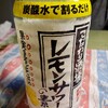 こだわり酒場レモンサワーの素