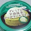 ローソン「プレミアム宇治抹茶ロールケーキアイス」を食べてみました