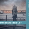 「不登校」と「ひきこもり」　～第３回　不登校は突発的には起こらない～