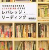 レバレッジ・リーディング（本田直之、2006）★★★★★ー0026