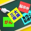 【三大疾病保険】心疾患・脳血管疾患保障型がベスト！急性心筋梗塞・脳卒中型と比較