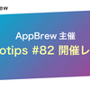 AppBrew 主催 potatotips #82 開催レポート