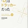 モンキー・D・ルフィの「D」はドラッカーだった