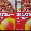 【週１レトルト朝カレーの日 Vol.99 】大塚食品「ボンカレーゴールド」辛口