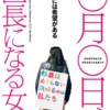 『〇月〇日、区長になる女』　感想