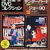 『ジェリー・アンダーソンSF特撮DVDコレクション 16』 デアゴスティーニ