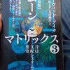 書籍紹介：ムーンマトリックス3　＊エメラルドタブレット
