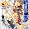 「水曜日の悪夢」「金曜日の凶夢」「木曜日狂夢」夜光花　曜日シリーズ