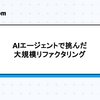 AIエージェントで挑んだ大規模リファクタリング