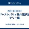ジャストパリィ後の選択肢　テリー編