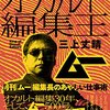 オカルト編集王 月刊「ムー」編集長のあやしい仕事術