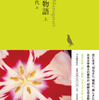 池澤夏樹＝個人編集 日本文学全集『源氏物語』（角田光代訳）／『池澤夏樹、文学全集を編む』