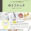 ノート・日記・手帳が楽しくなる ゆるスケッチ