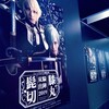 ミュージカル『刀剣乱舞』　髭切膝丸 双騎出陣2019 ～SOGA～