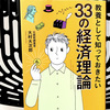 『教養として知っておきたい33の経済理論』の要約と感想