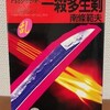 南條範夫『月影兵庫 一殺多剣』光文社（光文社時代小説文庫）
