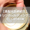 【高配当銘柄紹介】(2503) キリンホールディングスを分析してみた【決算資料分析】