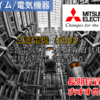 【株式銘柄徹底分析】三菱電機（6503）～総合電機メーカー FA 自動車 昇降機 家電 衛星 鉄道～