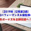 【株式】週間運用パフォーマンス＆保有株一覧（2019.12.20時点） 冬ボーナスを全額投資へ！