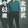 「今、63歳」北野武/最近読んだ本