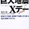 「巨大地震Xデー」藤井聡著