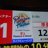 【9/30】B’z Pleasure in Hawaii ライブ・ビューイングに行ってきました