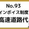 【93】インボイス制度～高速道路代