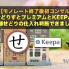 【モノレート終了後初コンサル】せどりすとプレミアムとKEEEPAキーパで店舗せどりの仕入れ判断できました！