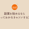 「副業やってみたい…」と思った私が、最初に整えた3つのこと。