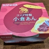 『コメダ特製小倉あん』も買いました（＠コスモス）