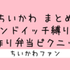 ＜2024年3月29日 更新＞『サンドイッチ縛り 手作り弁当ピクニック』まとめ【エピソード】